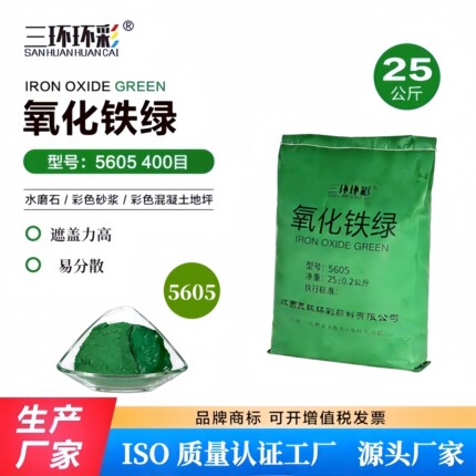 三环环彩氧化铁绿粉水磨石彩色混凝土金刚砂地坪水泥制品调色颜料