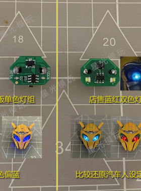 大黄蜂灯组头灯眼灯红蓝3A变形金刚ce01外传甲壳虫KO合金TC兵蜂