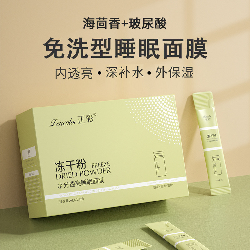 正彩免洗冻干粉睡眠面膜懒人涂抹涂抹面膜