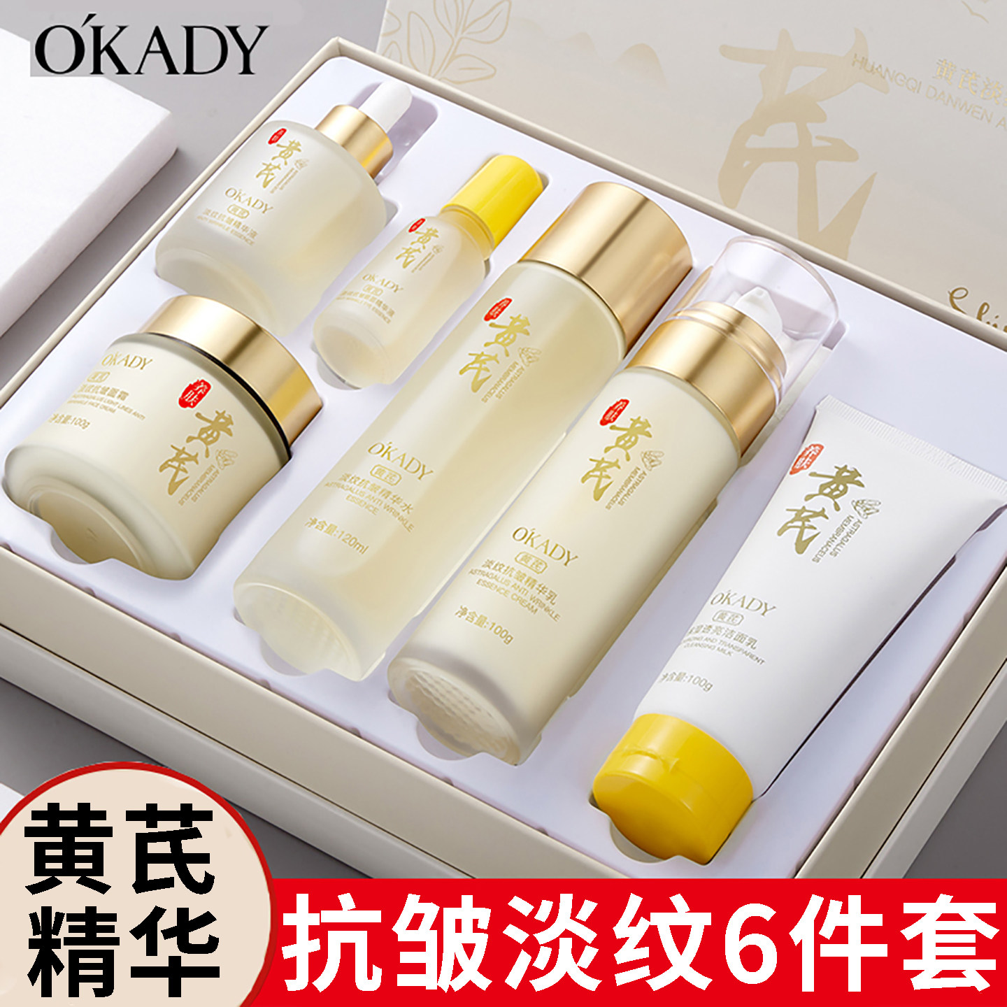 欧佩黄芪抗皱淡纹六件套礼盒