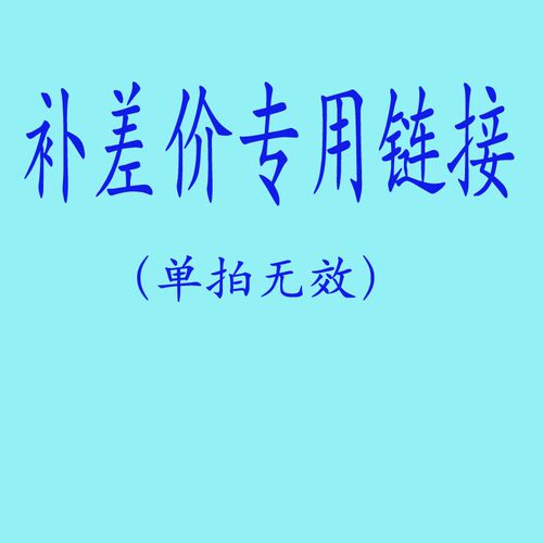 玻璃补充差价专用