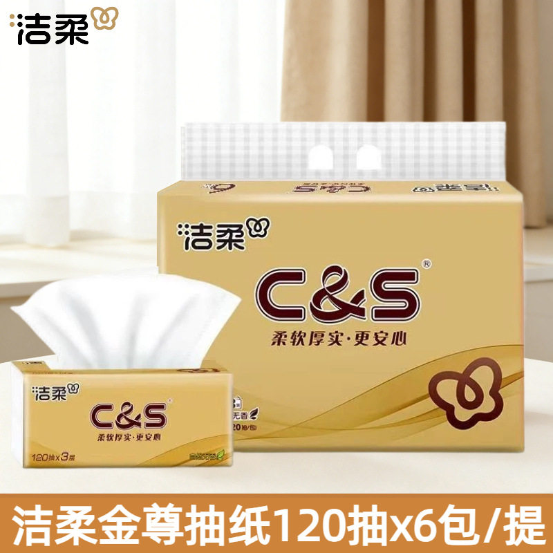 洁柔金尊C&S系列抽纸3层120抽6包提装家用面巾纸餐巾纸实惠装