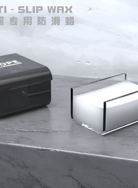 Nope先生 转笔配件 新版手工防滑蜡 增强摩擦 优化手感 转笔专用