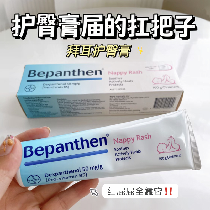 德国拜耳bepanthen贝乐欣护臀膏新生婴儿红屁屁专用宝宝pp护臀霜 婴童用品 护臀膏 原图主图