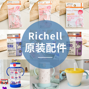 Richell利其尔透透杯吸管杯替换吸管垫圈保温杯学饮杯原装 配件