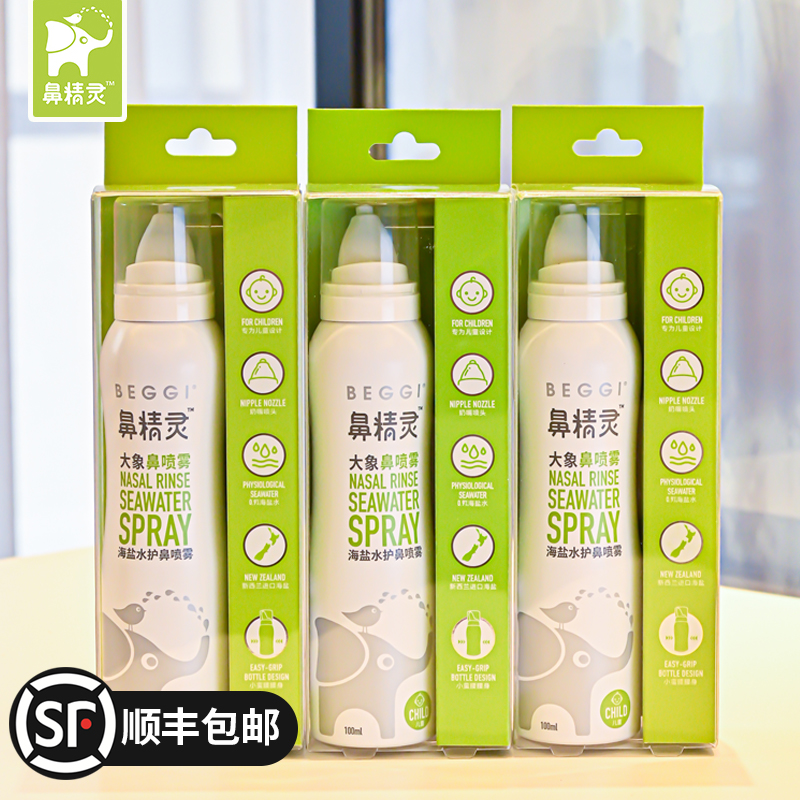 beggi鼻精灵海盐水鼻喷