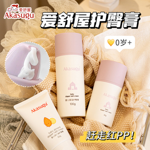 Akasugu爱舒屋护臀膏新生婴儿红屁屁专用软膏宝宝pp护臀霜屁屁膏