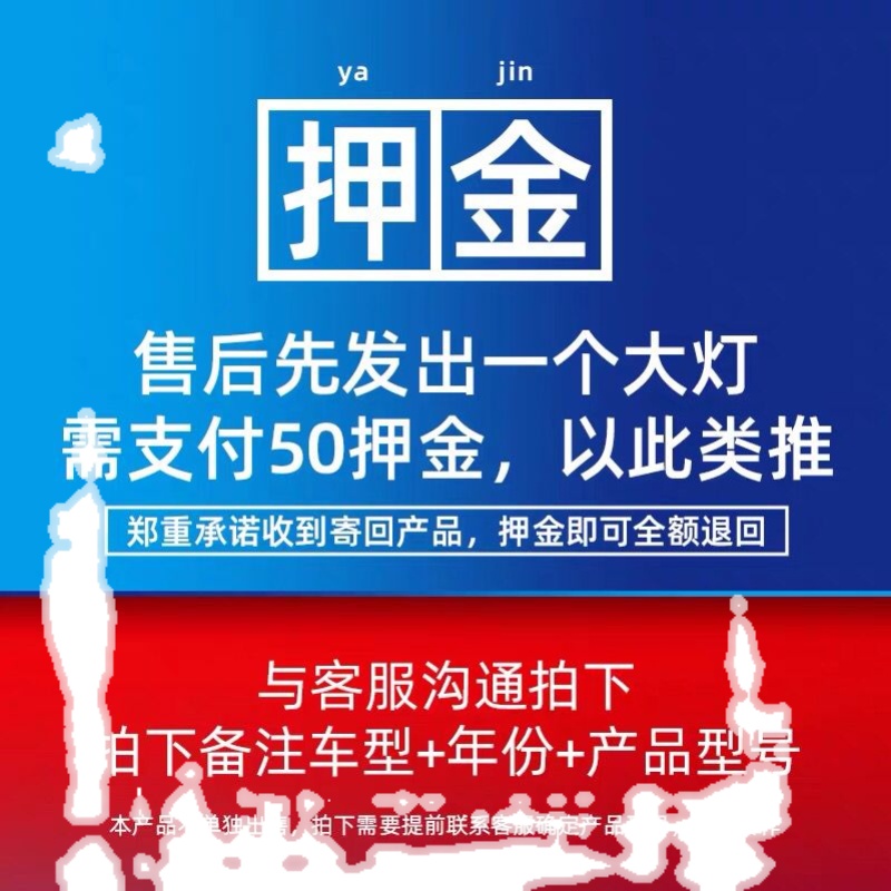 【售后链接】拍下押金，先发货，更换后寄回原车灯退款
