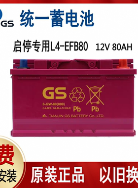 适配奔驰CE君威夏朗沃尔沃V40汽车启停电瓶GS统一蓄电池L4EFB80Ah