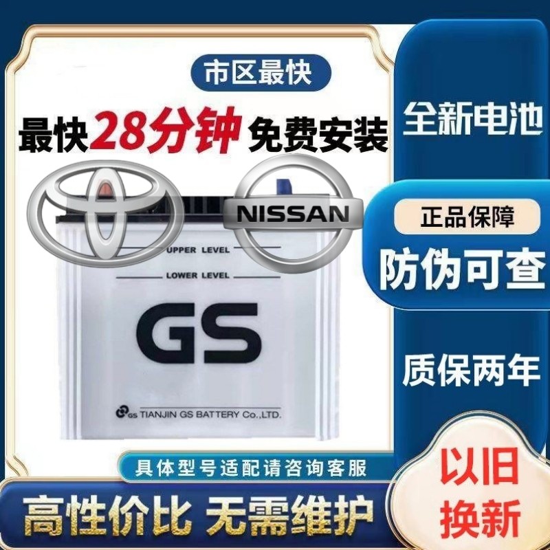 适配丰田致炫卡罗拉花冠雷凌威驰奇骏天籁原厂电瓶GS蓄电池55D23L