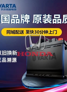 适配本田8代9代2.4L/9.5代雅阁2.0L原装60AH瓦尔塔蓄电池汽车电瓶