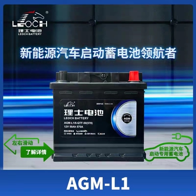 适配理想ON北汽极狐E天际ME5/7理士新能源AGM-L1启动蓄电池50AH