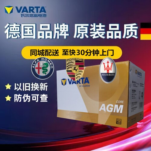 适配阿尔法罗密欧玛莎拉蒂帕拉梅拉原装电瓶启停瓦尔塔AGM92Ah