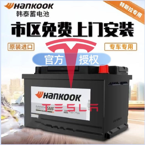 特斯拉ModelX原装电瓶低压小电池12v进口韩泰Hankook电池60B19RS