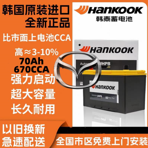适配马自达cx4cx5阿特兹昂克赛拉启停电瓶原装进口韩泰Q85L大70Ah