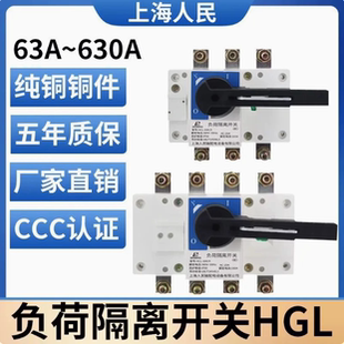 上海人民HGL-160/3P负荷隔离开关63A100A160A250A400A630A380V/4P