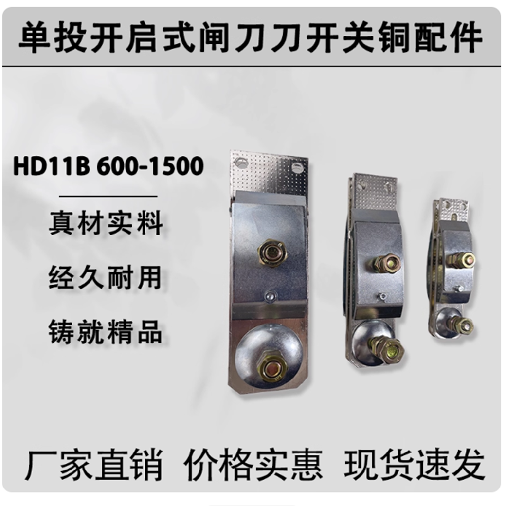 HD11B HS11B 600A1000A1500A刀开关铜配件单投开启式闸刀加厚全新