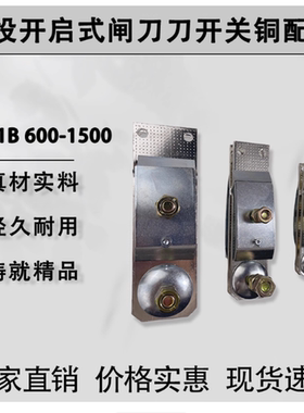 HD11B HS11B 600A1000A1500A刀开关铜配件单投开启式闸刀加厚全新