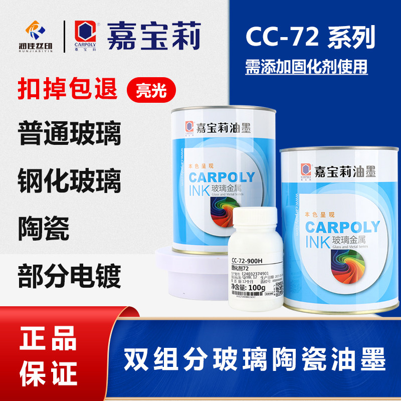 嘉宝莉丝印油墨CC-72玻璃陶瓷电镀面金属面免烘烤亮光双组分油墨