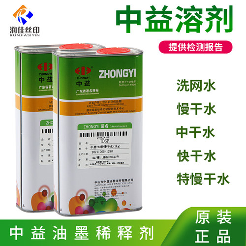 中益环保油墨稀释剂丝印专用