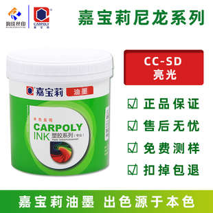 嘉宝莉丝印油墨CC SD系列防水尼龙油墨无纺布油墨牛津布高弹油墨