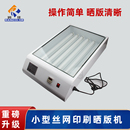 机紫外线曝光机 机丝印制版 润佳简易晒版 机小型紫光灯丝网印刷晒版