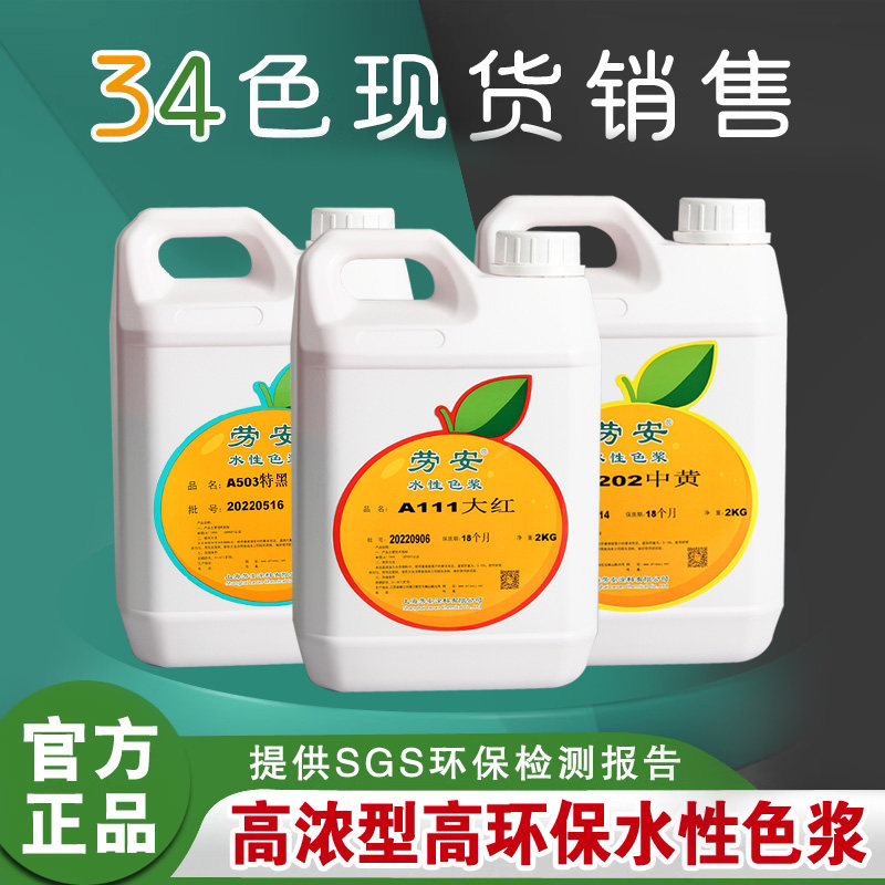 劳安水性色浆丝网印花色浆颜料色素大厂生产环保水性涂料色浆高浓