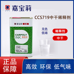 嘉宝莉品牌丝印油墨中干水CCS719 油墨稀释剂开油水调油墨用环保