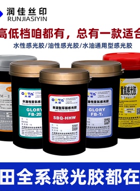 太平桥大田丝网印刷感光胶耐水耐溶剂型水性油性厚版单组分感光胶