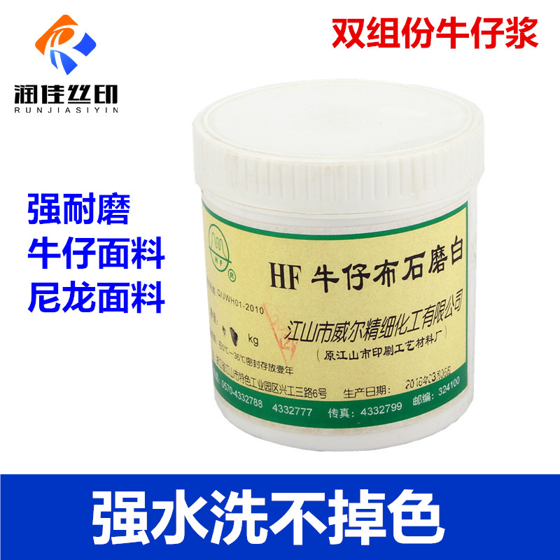 hf威尔耐水洗牛仔石磨透明白胶浆