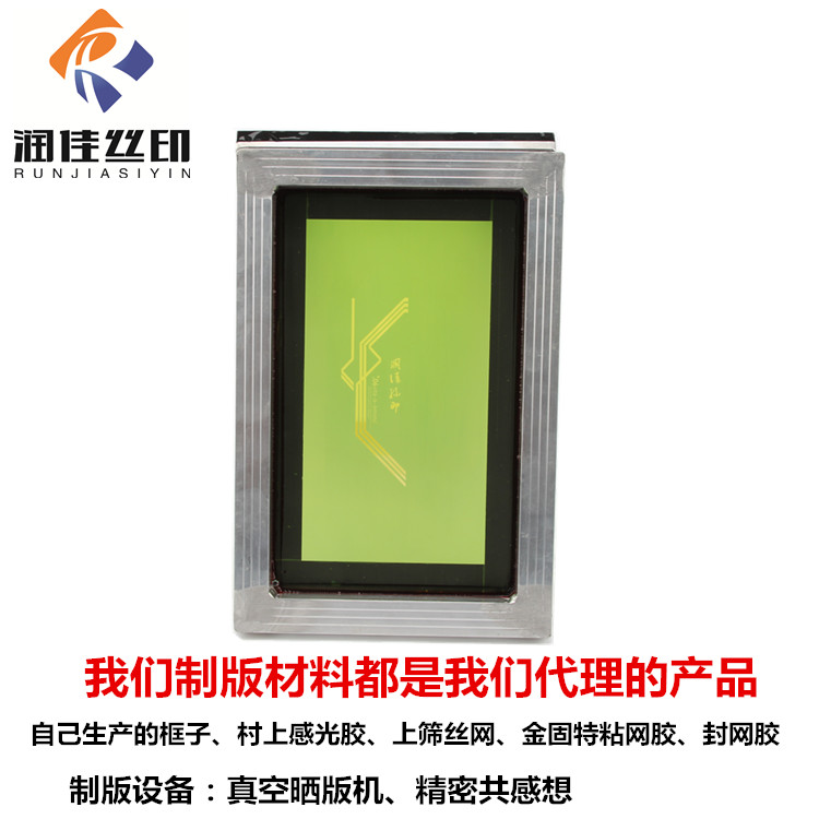 润佳丝印高精密网版制版丝印网版制作加工印刷铝合金框定制排版