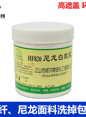 尼龙白胶浆丝印胶浆威尔尼龙白胶浆尼龙白胶浆HF820牢度高洗不掉