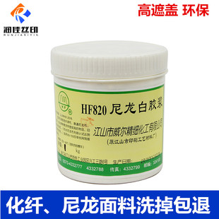 尼龙白胶浆丝印胶浆威尔尼龙白胶浆尼龙白胶浆HF820牢度高洗不掉
