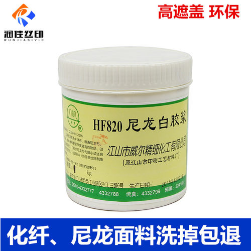 尼龙白胶浆丝印胶浆威尔尼龙白胶浆尼龙白胶浆HF820牢度高洗不掉