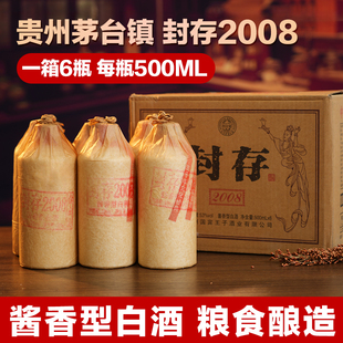 贵州原产酱香型白酒53度纯粮食国标优级一整箱6瓶装 封存2008