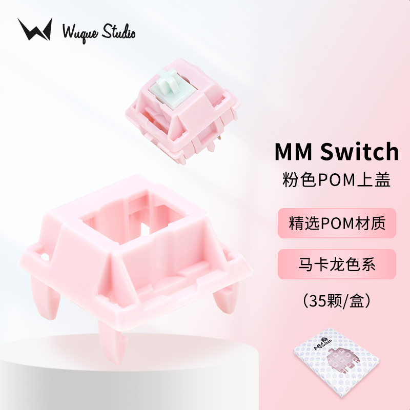 WuqueStudio MMswitch客制化分体轴体机械键盘DIY马卡龙轴热插拔 电脑硬件/显示器/电脑周边 键轴 原图主图