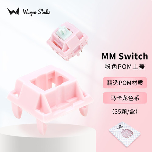 轴体MMswitch客制化WuqueStudio