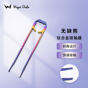 WuqueStudio 无缺钛合金拔轴器