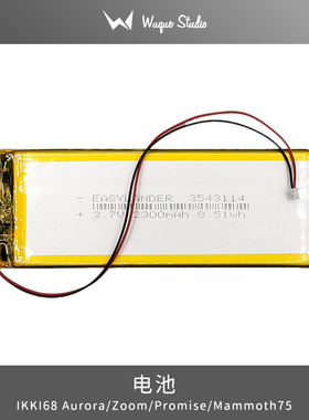 WuqueStudio 电池（ZOOM系列/ IKKI68 Aurora/Promise/Mammoth）