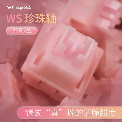 WuqueStudio 珍珠轴粉色线性轴客制化机械键盘DIY轴可热插拔轴体