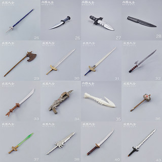 正版散货！兵器大全 古代兵人配件 中世纪武器 斧头刀剑模型25-48