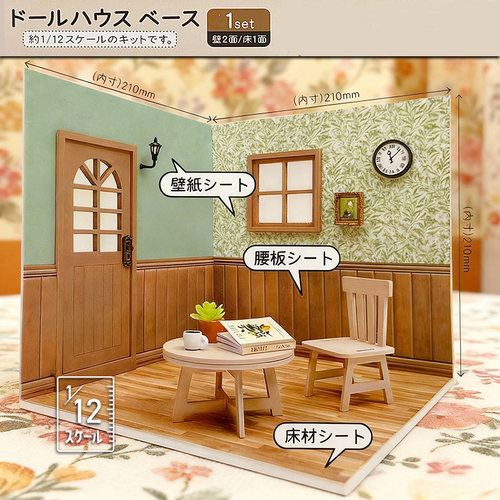 Amifa正品娃娃屋1/12比例 材质模型框架 材质超棒凹凸质感