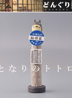 龙猫站台站牌摆件模型复古收藏
