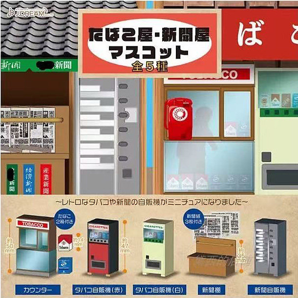 J.DREAM日本正版扭蛋散货 烟草贩卖机系列 1/12娃娃屋食玩场景