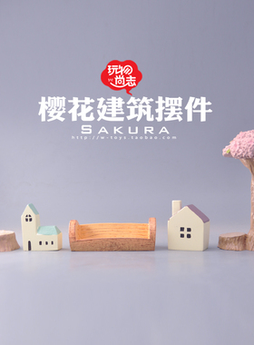 建筑桌面电视柜园艺道具家居装饰