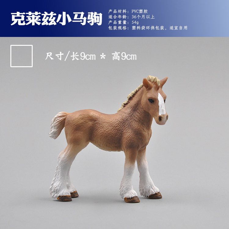 动物模型玩具克莱兹小马驹-封面