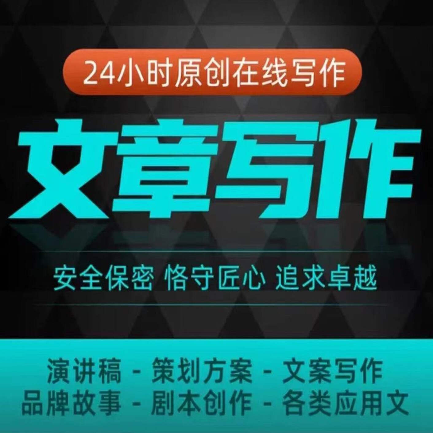 视频产品平面排版时尚周边文案策划各类活动主持稿