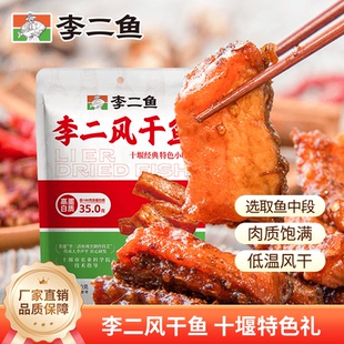 李二风干鱼开袋即食网红特色香辣鱼块鱼排无添加美味解馋追剧零食
