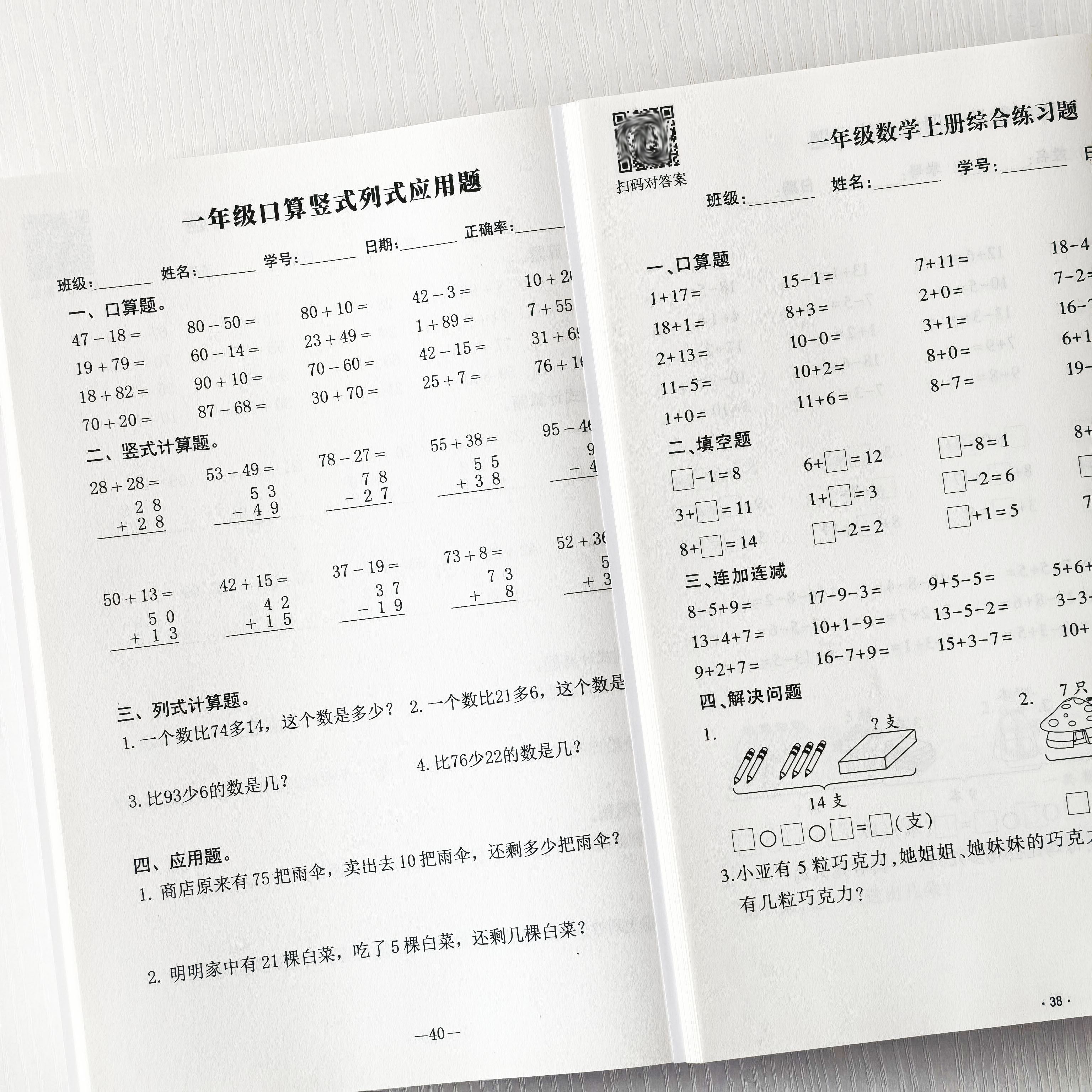 一年级数学综合作业练习本上下册计算应用题小学生数学启蒙训练本