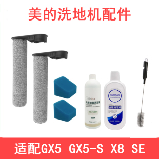 适配美 SE配件滚刷滚筒毛刷过滤网滤芯清洁液配件 洗地机GX5 SX8